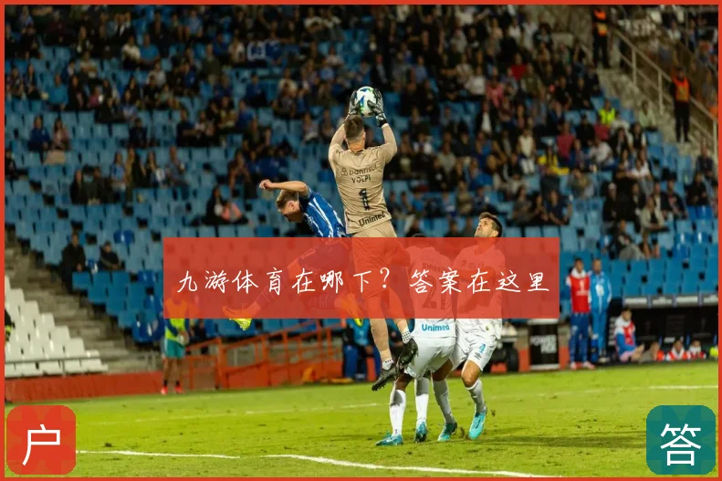 九游体育在哪下?答案在这里
