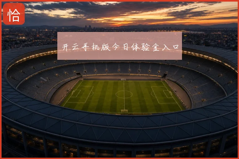 开云手机版今日体验金入口