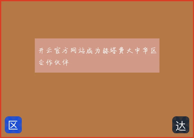 开云官方网站成为赫塔费大中华区合作伙伴