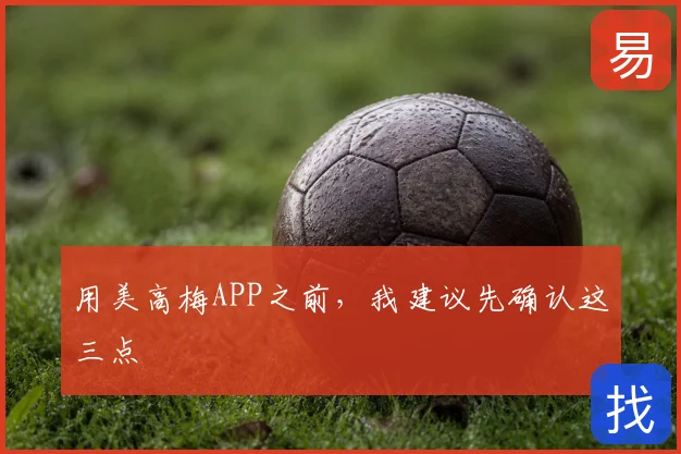 用美高梅APP之前，我建议先确认这三点