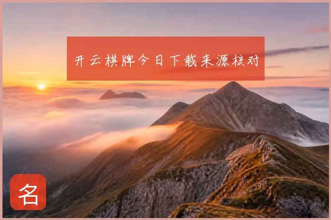 开云棋牌今日下载来源核对