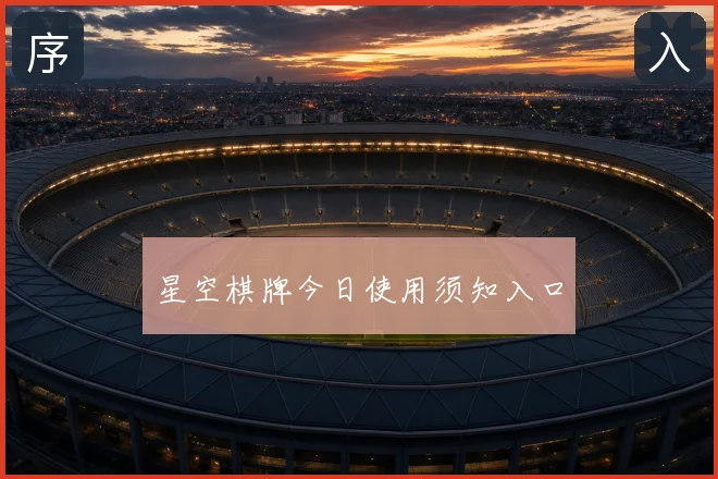 星空棋牌今日使用须知入口