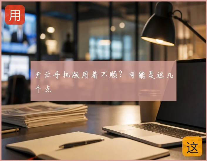 开云手机版用着不顺？可能是这几个点