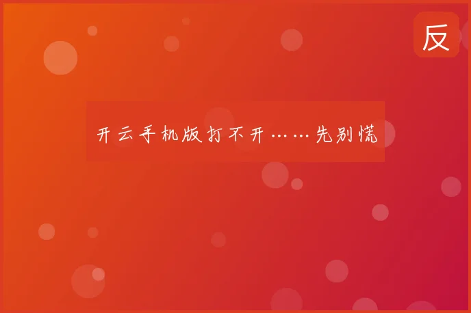 开云手机版打不开……先别慌